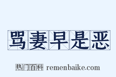 骂妻早是恶是什么意思的图片